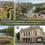 Куди поїхати на вихідні з Кропивницького Куди поїхати на вихідні з Кропивницького