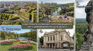 Куди поїхати на вихідні з Кропивницького