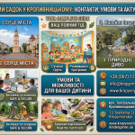 Приватний дитячий садок у Кропивницькому: контакти, умови та актуальний міський гід