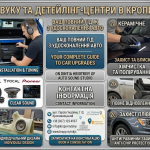 Студії автозвуку та делінг-центри в Кропивницькому Студії автозвуку та делінг-центри в Кропивницькому