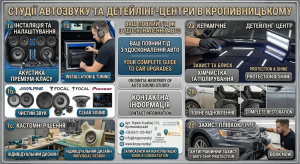 Студії автозвуку та делінг-центри в Кропивницькому