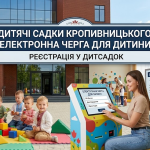 Дитячі садки Кропивницького: електронна черга для дитини Дитячі садки Кропивницького: електронна черга для дитини