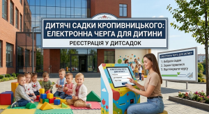 Дитячі садки Кропивницького: електронна черга для дитини