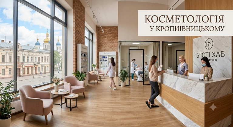 Косметологія у Кропивницькому: як обрати фахівця та на що звернути увагу