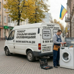 Ремонт пральних машин у Кропивницькому: на що звернути увагу