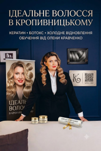 Идеальные волосы в Кропивницком: кератин, ботокс, холодное восстановление и обучение от Елены Кравченко